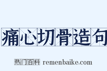 痛心切骨造句是什么意思的图片